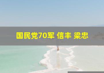 国民党70军 信丰 梁忠